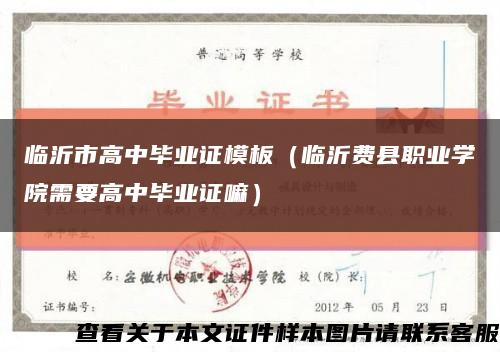 临沂市高中毕业证模板（临沂费县职业学院需要高中毕业证嘛）缩略图