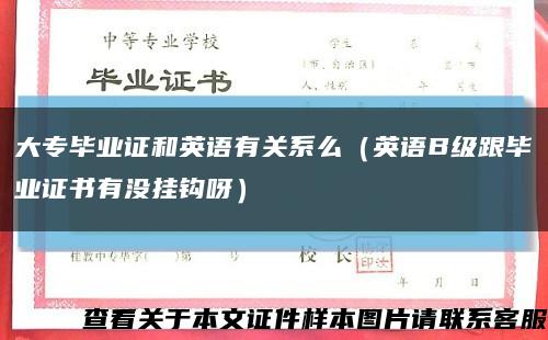 大专毕业证和英语有关系么（英语B级跟毕业证书有没挂钩呀）缩略图