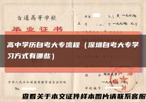 高中学历自考大专流程（深圳自考大专学习方式有哪些）缩略图