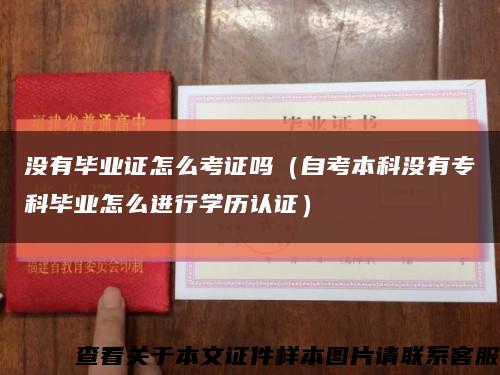 没有毕业证怎么考证吗（自考本科没有专科毕业怎么进行学历认证）缩略图