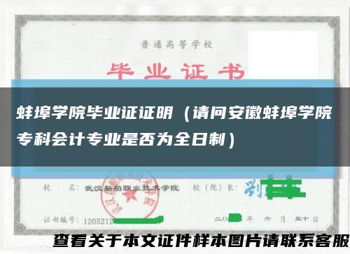 蚌埠学院毕业证证明（请问安徽蚌埠学院专科会计专业是否为全日制）缩略图