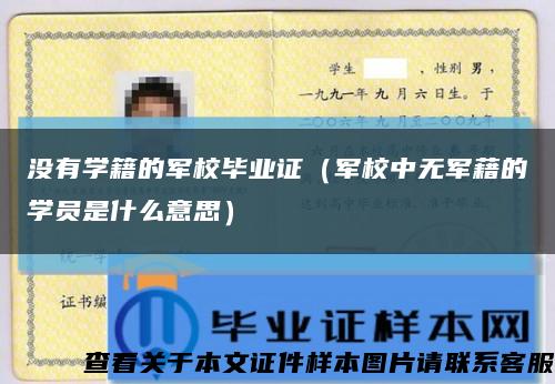 没有学籍的军校毕业证（军校中无军藉的学员是什么意思）缩略图