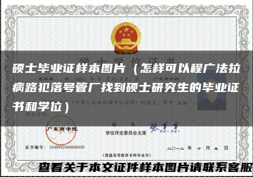 硕士毕业证样本图片（怎样可以程广法拉病路犯落号管厂找到硕士研究生的毕业证书和学位）缩略图