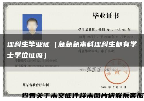 理科生毕业证（急急急本科理科生都有学士学位证吗）缩略图