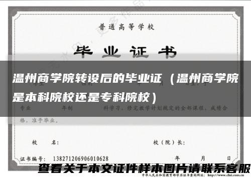 温州商学院转设后的毕业证（温州商学院是本科院校还是专科院校）缩略图