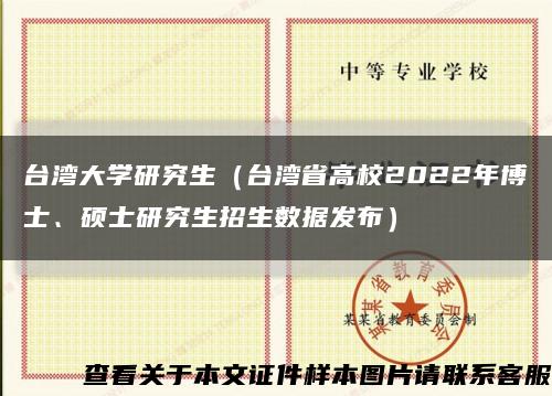 台湾大学研究生（台湾省高校2022年博士、硕士研究生招生数据发布）缩略图