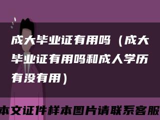 成大毕业证有用吗（成大毕业证有用吗和成人学历有没有用）缩略图