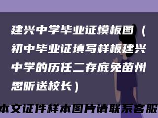 建兴中学毕业证模板图（初中毕业证填写样板建兴中学的历任二存底免苗州思听送校长）缩略图