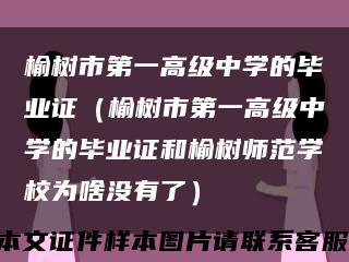 榆树市第一高级中学的毕业证（榆树市第一高级中学的毕业证和榆树师范学校为啥没有了）缩略图