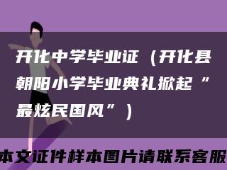 开化中学毕业证（开化县朝阳小学毕业典礼掀起“最炫民国风”）缩略图