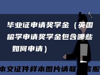 毕业证申请奖学金（英国留学申请奖学金包含哪些 如何申请）缩略图