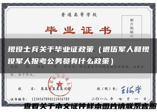 现役士兵关于毕业证政策（退伍军人和现役军人报考公务员有什么政策）缩略图