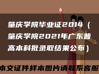 肇庆学院毕业证2014（肇庆学院2021年广东普高本科批录取结果公布）缩略图