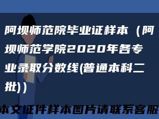 阿坝师范院毕业证样本（阿坝师范学院2020年各专业录取分数线(普通本科二批)）缩略图