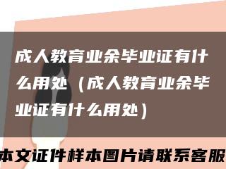 成人教育业余毕业证有什么用处（成人教育业余毕业证有什么用处）缩略图