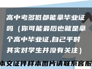 高中考多低都能拿毕业证吗（你可能最后也就是拿个高中毕业证,自己平时其实对学生并没有关注）缩略图