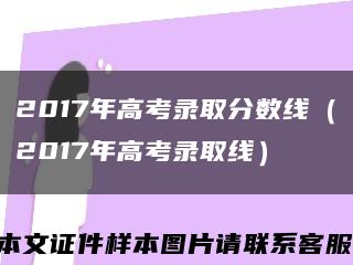 2017年高考录取分数线（2017年高考录取线）缩略图