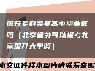 国开专科需要高中毕业证吗（北京省外可以报考北京国开大学吗）缩略图