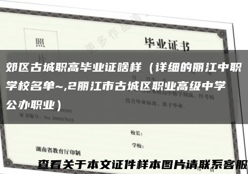 郊区古城职高毕业证啥样（详细的丽江中职学校名单~,2丽江市古城区职业高级中学公办职业）缩略图