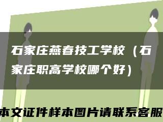 石家庄燕春技工学校（石家庄职高学校哪个好）缩略图