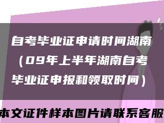 自考毕业证申请时间湖南（09年上半年湖南自考毕业证申报和领取时间）缩略图