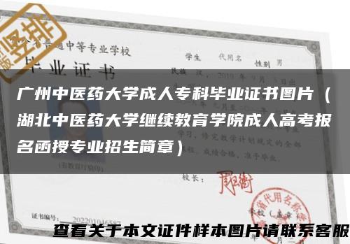 广州中医药大学成人专科毕业证书图片（湖北中医药大学继续教育学院成人高考报名函授专业招生简章）缩略图