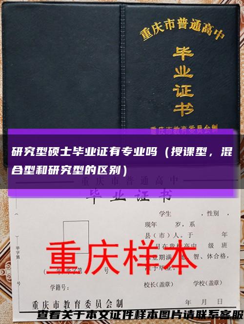 研究型硕士毕业证有专业吗（授课型，混合型和研究型的区别）缩略图