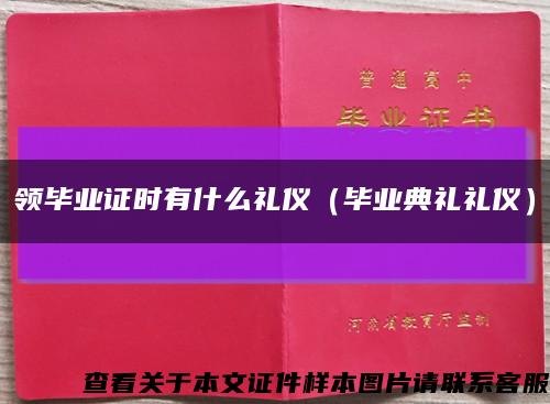 领毕业证时有什么礼仪（毕业典礼礼仪）缩略图