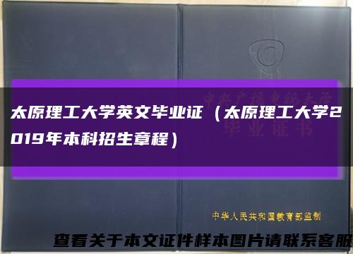 太原理工大学英文毕业证（太原理工大学2019年本科招生章程）缩略图