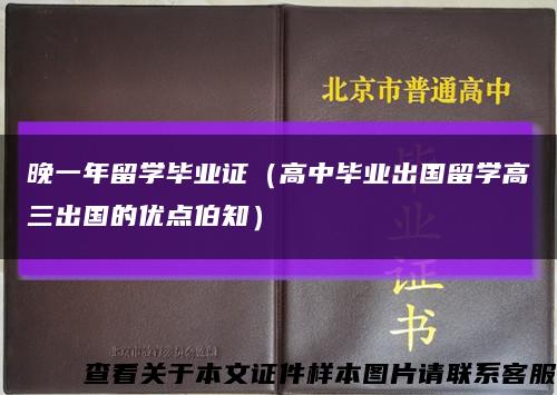 晚一年留学毕业证（高中毕业出国留学高三出国的优点伯知）缩略图