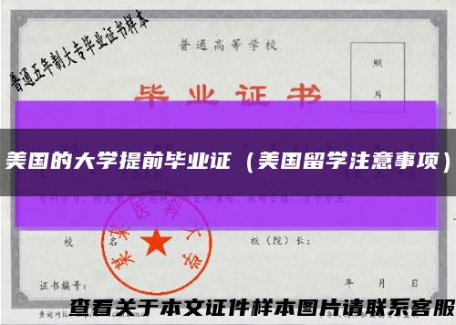 美国的大学提前毕业证（美国留学注意事项）缩略图