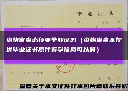 资格审查必须要毕业证吗（资格审查不提供毕业证书原件看学信网可以吗）缩略图