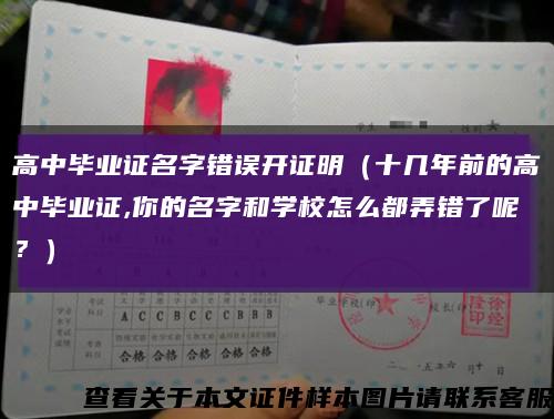 高中毕业证名字错误开证明（十几年前的高中毕业证,你的名字和学校怎么都弄错了呢？）缩略图