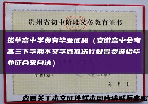 拔萃高中学费有毕业证吗（安徽高中会考高三下学期不交学微似伤行秋曾费被给毕业证合来自法）缩略图