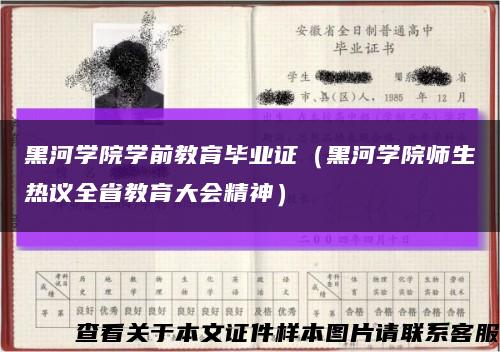 黑河学院学前教育毕业证（黑河学院师生热议全省教育大会精神）缩略图