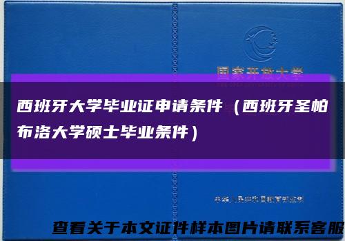 西班牙大学毕业证申请条件（西班牙圣帕布洛大学硕士毕业条件）缩略图