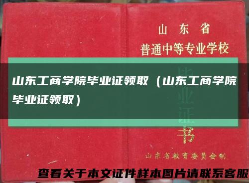 山东工商学院毕业证领取（山东工商学院毕业证领取）缩略图