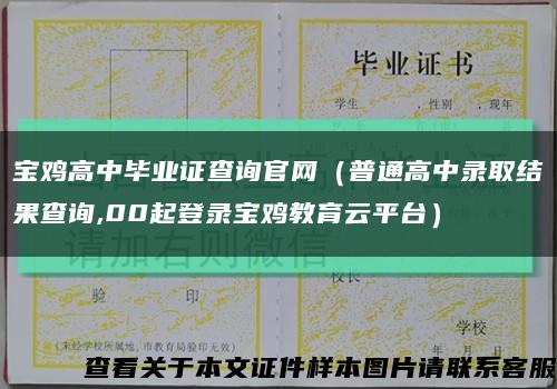 宝鸡高中毕业证查询官网（普通高中录取结果查询,00起登录宝鸡教育云平台）缩略图