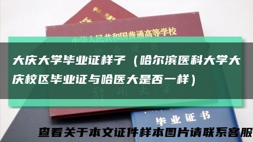 大庆大学毕业证样子（哈尔滨医科大学大庆校区毕业证与哈医大是否一样）缩略图