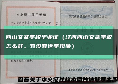 西山文武学校毕业证（江西西山文武学校怎么样。有没有逃学现象）缩略图