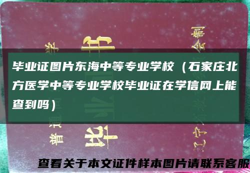 毕业证图片东海中等专业学校（石家庄北方医学中等专业学校毕业证在学信网上能查到吗）缩略图