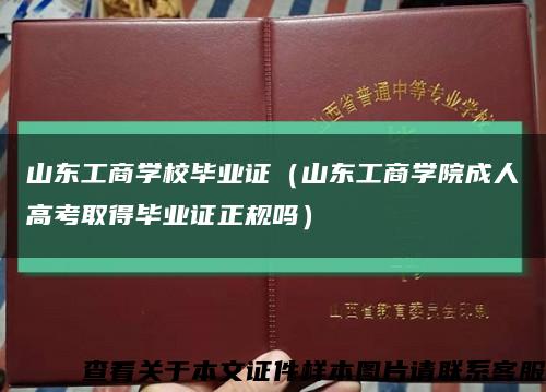 山东工商学校毕业证（山东工商学院成人高考取得毕业证正规吗）缩略图