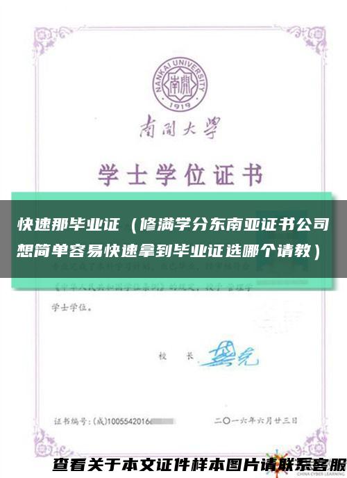 快速那毕业证（修满学分东南亚证书公司想简单容易快速拿到毕业证选哪个请教）缩略图