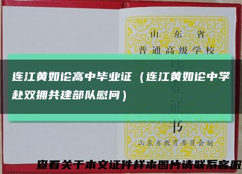 连江黄如论高中毕业证（连江黄如论中学赴双拥共建部队慰问）缩略图