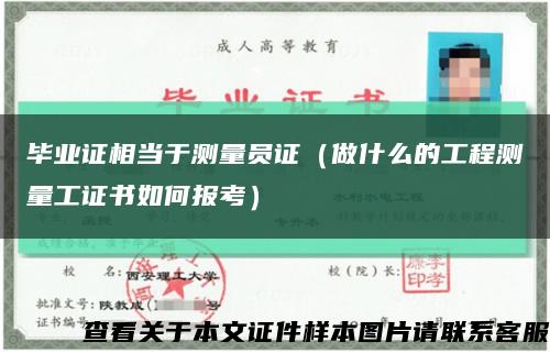 毕业证相当于测量员证（做什么的工程测量工证书如何报考）缩略图