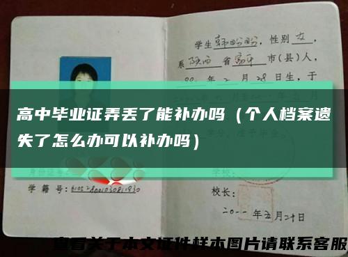 高中毕业证弄丢了能补办吗（个人档案遗失了怎么办可以补办吗）缩略图