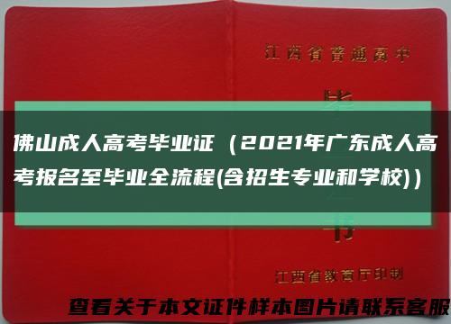 佛山成人高考毕业证（2021年广东成人高考报名至毕业全流程(含招生专业和学校)）缩略图