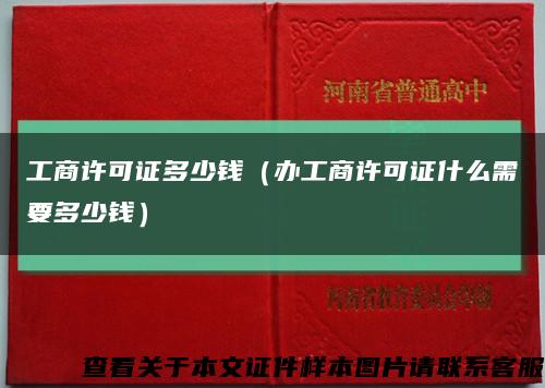 工商许可证多少钱（办工商许可证什么需要多少钱）缩略图