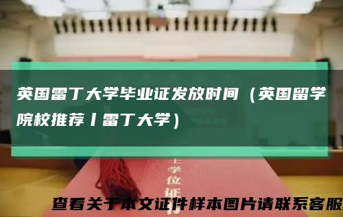 英国雷丁大学毕业证发放时间（英国留学院校推荐丨雷丁大学）缩略图