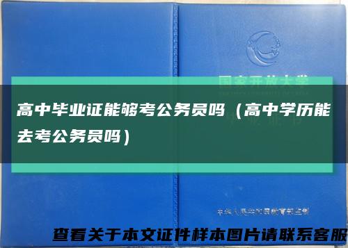 高中毕业证能够考公务员吗（高中学历能去考公务员吗）缩略图